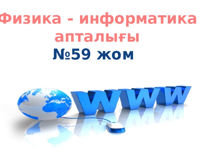 Физика и информатика