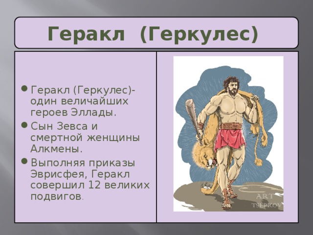 Презентация скотный двор царя авгия 6 класс литература