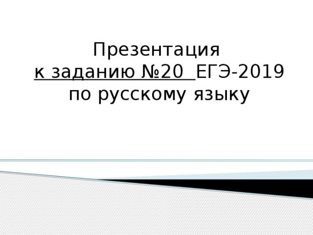 История задание 20 егэ. Задание 20 ЕГЭ презентация русский язык. Задание 20 ЕГЭ русский.