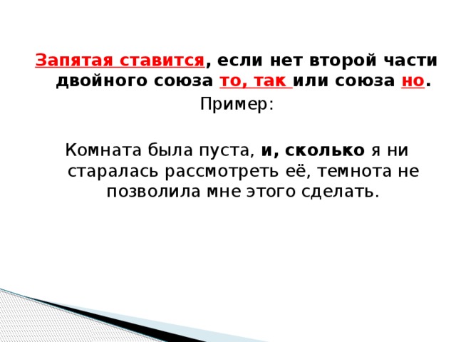 Комната была пуста и сколько я ни старался рассмотреть. Если ставится то. Задание 13 Союз но. Двойные Союзы 20 задание.