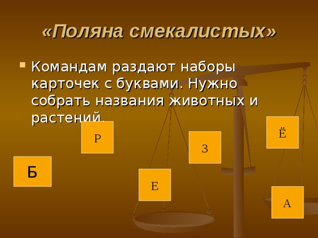 «Поляна смекалистых» Командам раздают наборы карточек с буквами. Нужно собрать названия животных и растений. Ё Р З Б Е А