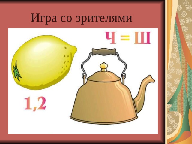 Игра со зрителями