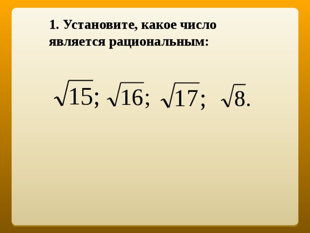 Число 7 является корнем. Какое число является рациональным. Рациональные числа корни. Тема урока квадратный корень. Какие числа являются рациональными.