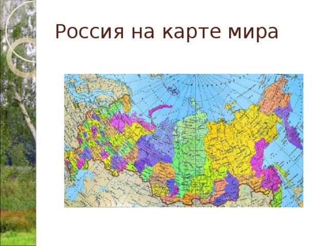 Россия на карте мира 