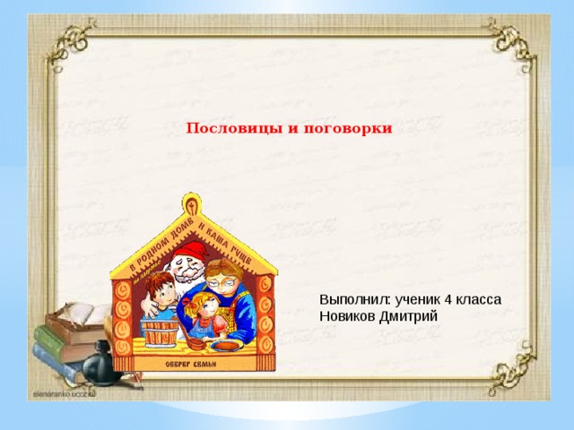 Проект про пословицы