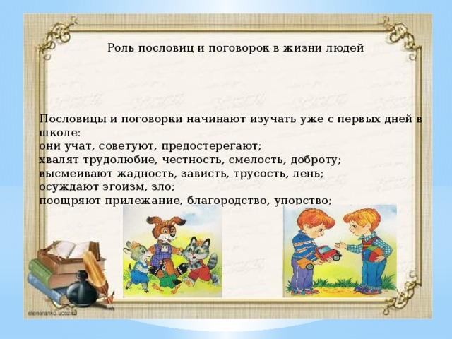 Какую роль играет предложение. Роль пословицы в жизни человека. Роль поговорок. Роль пословиц и поговорок в жизни человека. Роль пословиц в нашей жизни.