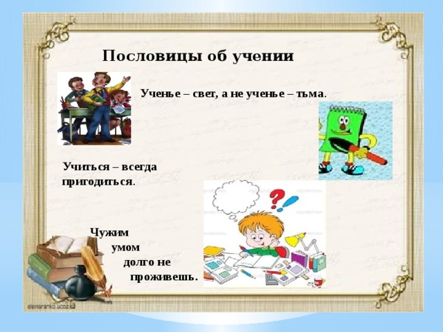 Ученье или учение