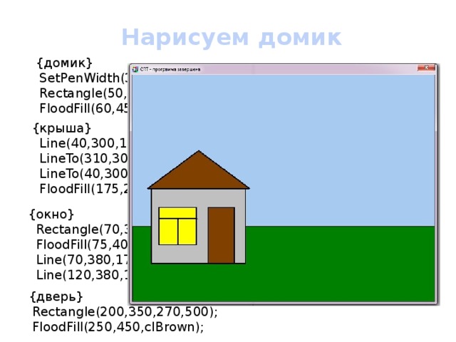 Как нарисовать дом в программе