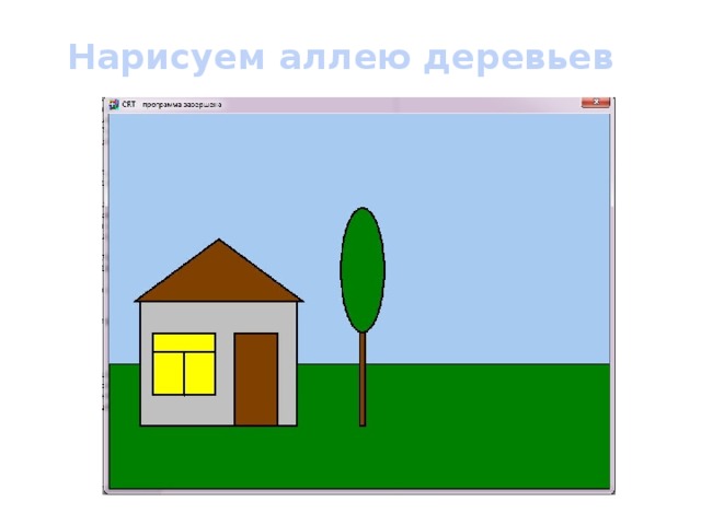 Нарисуем аллею деревьев  x:=400;  Rectangle(x,300,x+10,500);  FloodFill(x+3,350,clBrown);  Ellipse(x-30,150,x+40,350);  FloodFill(x,200,clgreen); 