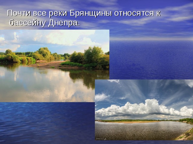  Почти все реки Брянщины относятся к бассейну Днепра. 