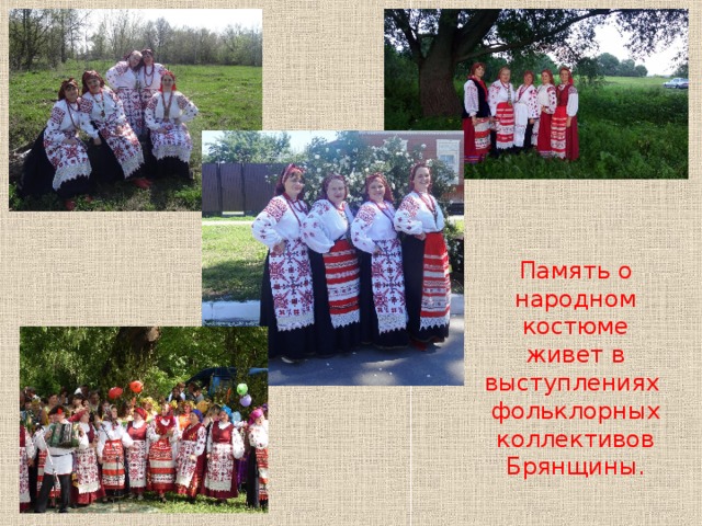 Память о народном костюме живет в выступлениях фольклорных коллективов Брянщины. 