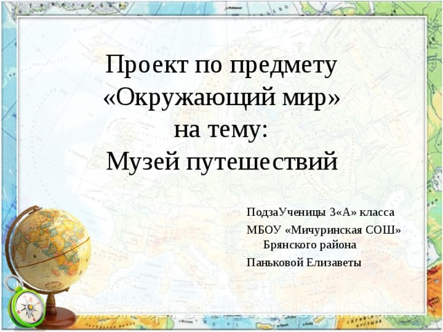 Титульный лист проекта 3 класс окружающий мир музей путешествий