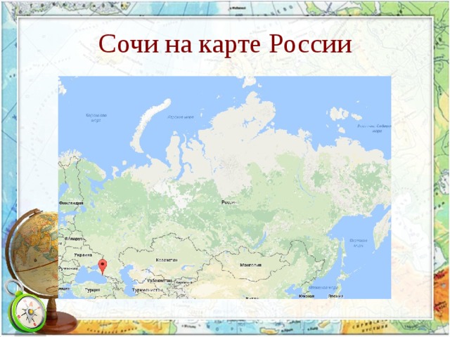 Сочи на карте России 