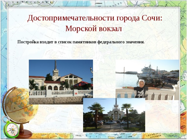   Достопримечательности города Сочи:  Морской вокзал Постройка входит в список памятников федерального значения. 