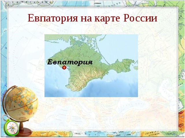 Евпатория на карте России 
