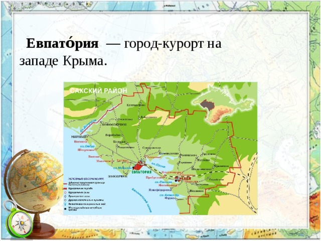  Евпато́рия  — город-курорт на западе Крыма. 