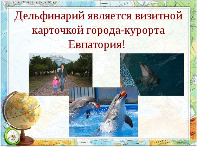 Дельфинарий является визитной карточкой города-курорта Евпатория!  