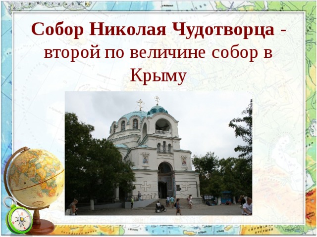 Собор Николая Чудотворца  - второй по величине собор в Крыму 