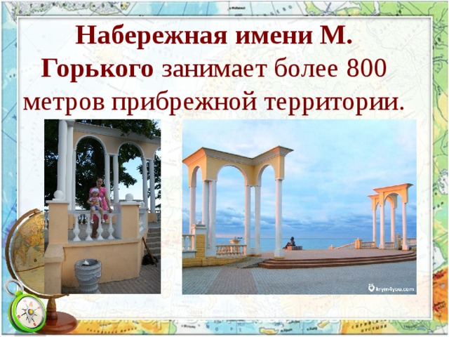 Набережная имени М. Горького  занимает более 800 метров прибрежной территории. 