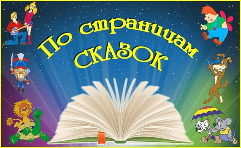 Мои любимые сказки картинки