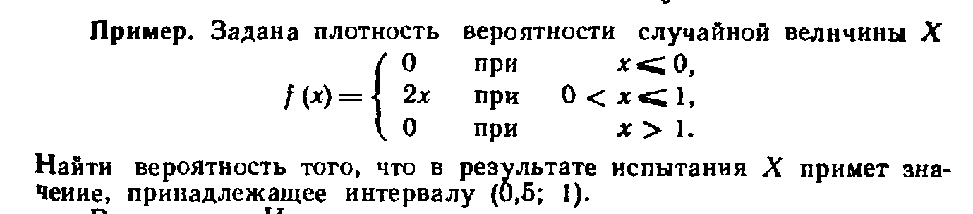 Случайная величина x задана плотностью вероятности. Найти вероятность того что в результате испытаний. Найти вероятность того, что величина примет значение 1. Найти вероятность того что х примет значение принадлежащее интервалу.