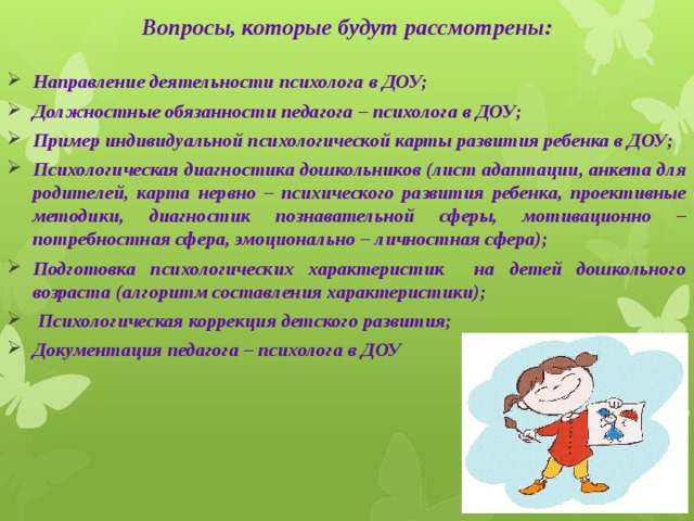 Обязанности психолога. Психолог в детском саду обязанности. Педагог-психолог в детском саду обязанности. Должностные обязанности психолога в детском саду. Обязанности педагога психолога в ДОУ.