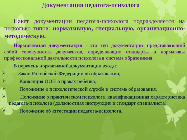 Педагогическая документация