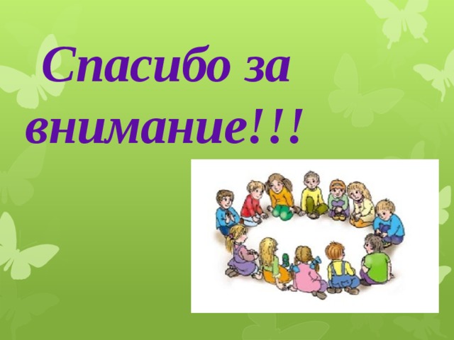 Спасибо за внимание!!! 