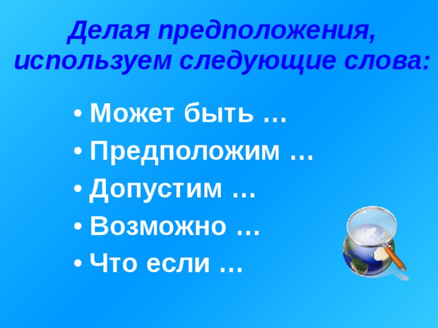 Какое предположение можно сделать. Делая предположения мы используем следующие слова. Делач предложения, мы используем следующие слова. Делая предположения, используй слова. Делая предположения мы используем следующие слова 3.