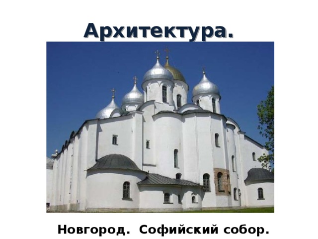Архитектура. Новгород. Софийский собор. XI век. 