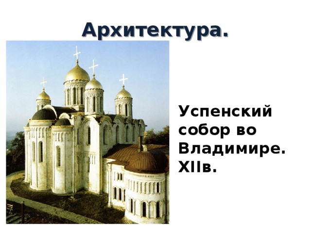 Архитектура. Успенский собор во Владимире. XIIв. 