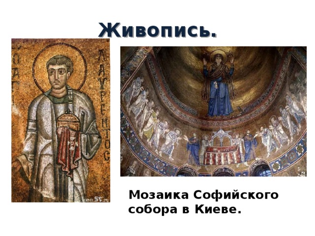 Живопись. Мозаика Софийского собора в Киеве. 