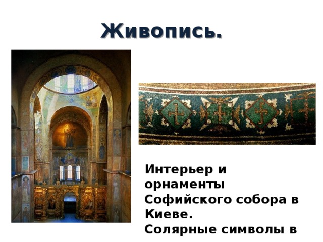 Живопись. Интерьер и орнаменты Софийского собора в Киеве. Солярные символы в украшении храма. 