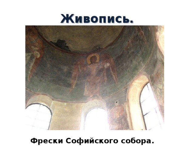 Живопись. Фрески Софийского собора. Новгород. 
