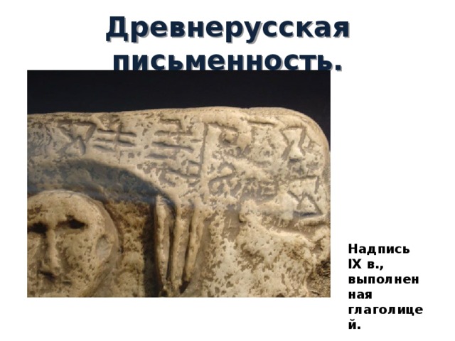 Древнерусская письменность. Надпись IX в., выполненная глаголицей. 