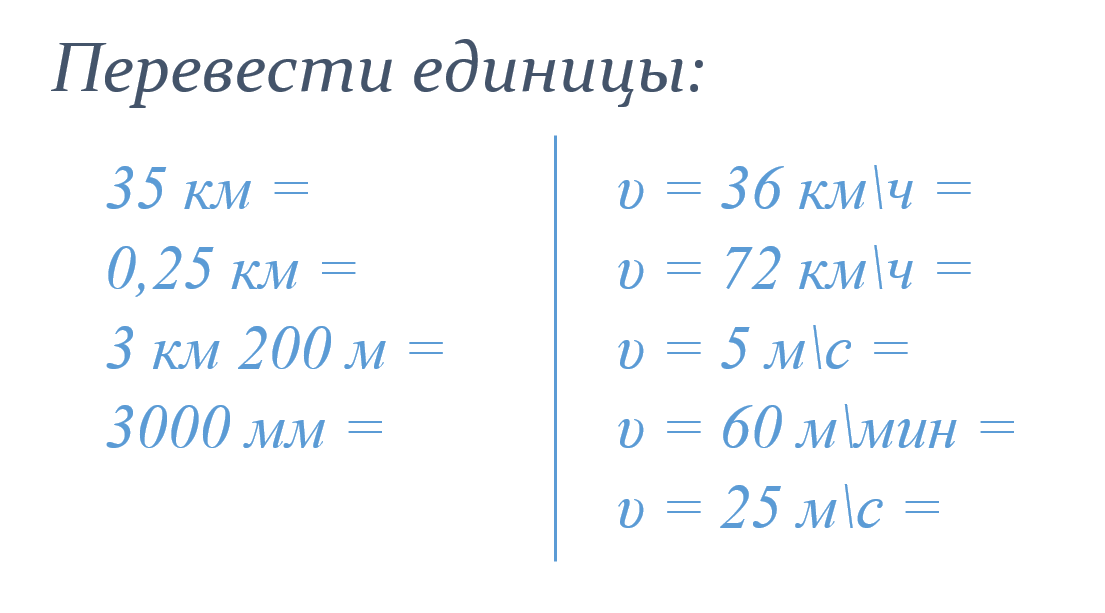 Таблица скорости единиц. Единицы измерения скорости физика 7 класс. Скорость единицы скорости. Скорость в физике: единицы скорости. Единицы скорости таблица.
