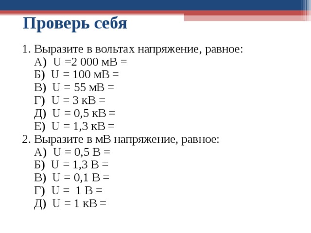 Перевести мв в в. Выразите напряжение в вольтах. Выразите в вольтах напряжение равное. Вырази напряжение в вольтах. Выражи напряжение в вольтах.