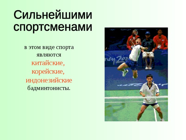 в этом виде спорта  являются китайские, корейские, индонезийские  бадминтонисты. 