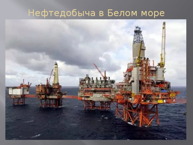 Нефтедобыча в Белом море   