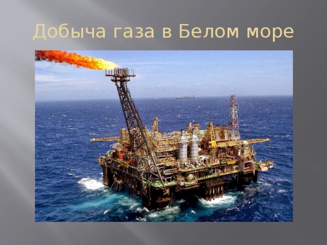 Добыча газа в Белом море 