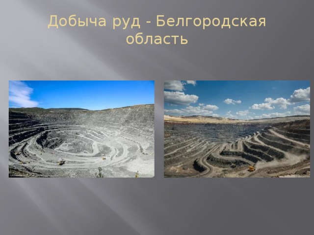 Добыча руд - Белгородская область 