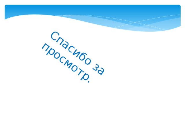 Спасибо за просмотр. 