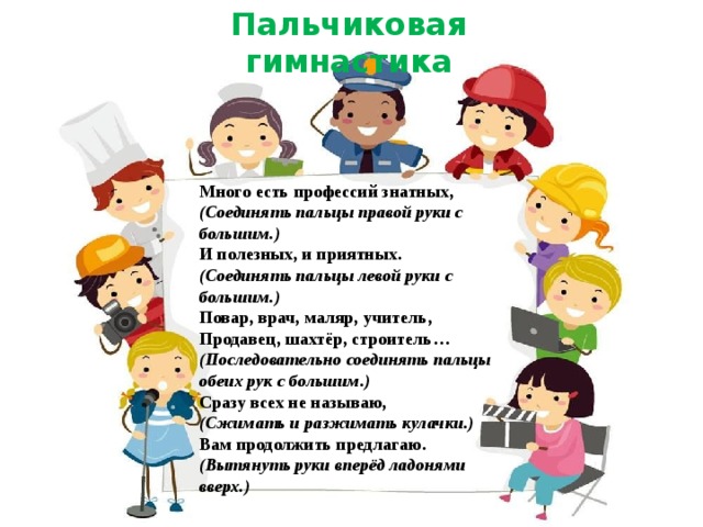 Упражнения профессии. Пальчиковая гимнастика профессии старшая группа. Пальчиковая игра профессии для детей. Пальчиковая гимнастика для детей профессии. Пальчиковая гимнастика профессии средняя группа.