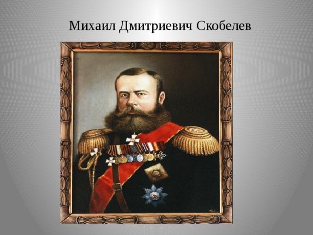 М д скобелев. Скобелев Михаил Дмитриевич. Михаил Дмитриевич Скобелев прозвище. Скобелев Михаил Дмитриевич ингуши. Семья Скобелев Михаил Дмитриевич.