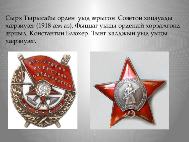 Сырх Тырысайы орден уыд ӕрыгон Советон хицауады хӕрзиуӕг (1918-ӕм аз). Фыццаг уыцы орденӕй хорзӕхгонд ӕрцыд Константин Блюхер. Тынг кадджын уыд уыцы хӕрзиуӕг. 