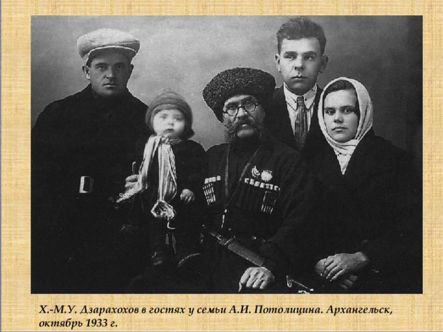 Х.-М.У. Дзарахохов в гостях у семьи А.И. Потолицина. Архангельск, октябрь 1933 г. 