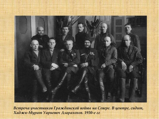 Встреча участников Гражданской войны на Севере. В центре, сидит, Хаджи-Мурат Уариевич Дзарахохов. 1930-е гг 
