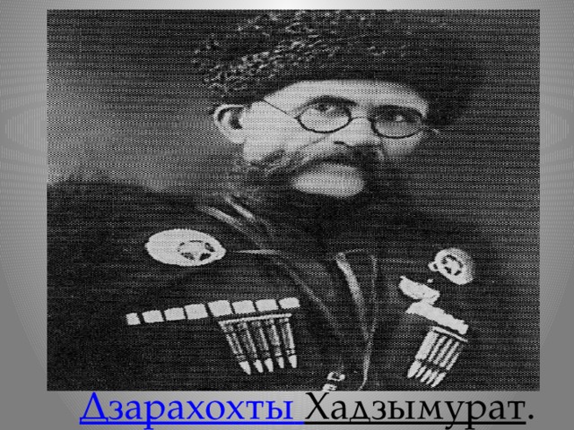 Дзарахохты  Хадзымурат . 