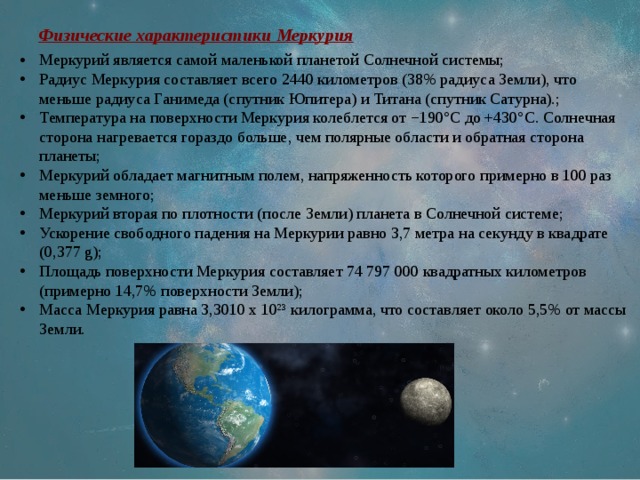 Радиус планеты км меркурий. Физические характеристики планеты Меркурий. Физические особенности Меркурия. Физические параметры Меркурия. Характеристика Меркурия.