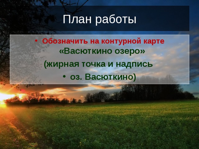 Васюткино озеро презентация к уроку 5 класс